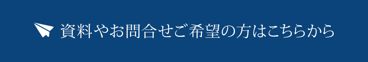 資料やお問合せご希望の方はこちらから