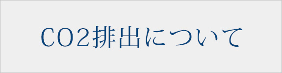 CO2排出について