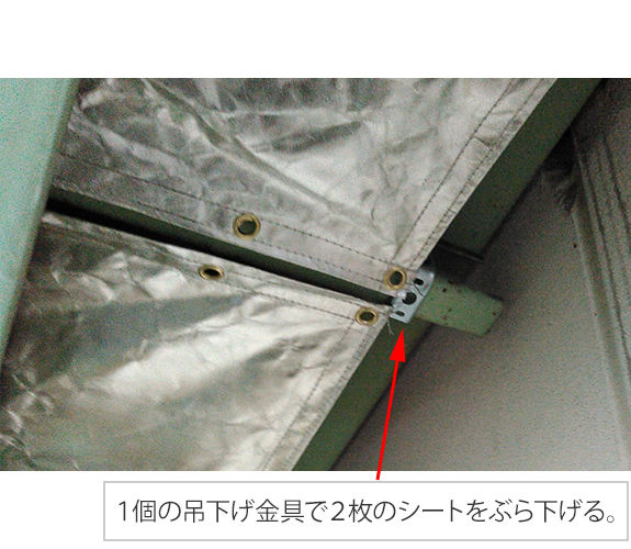 遮熱シート　C形鋼の母屋にC形鋼用吊下げ金具を使用した施工方法